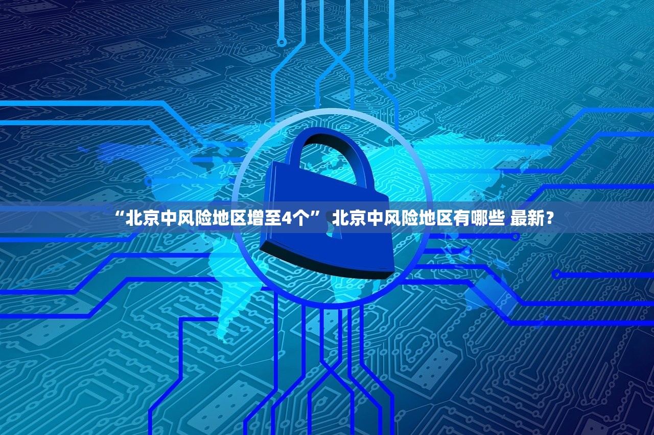 “北京中风险地区增至4个” 北京中风险地区有哪些 最新？