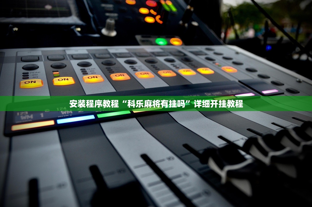 安装程序教程“科乐麻将有挂吗	”详细开挂教程