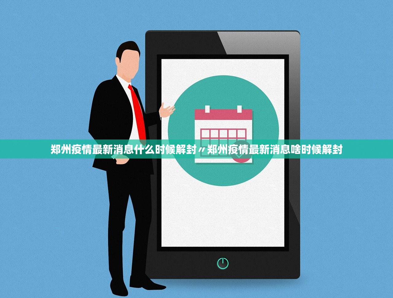 郑州疫情最新消息什么时候解封〃郑州疫情最新消息啥时候解封
