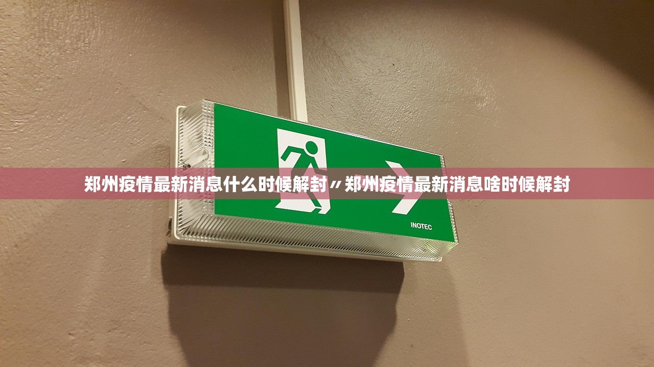 郑州疫情最新消息什么时候解封〃郑州疫情最新消息啥时候解封