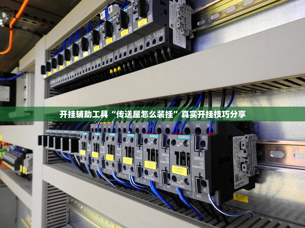 开挂辅助工具“传送屋怎么装挂”真实开挂技巧分享