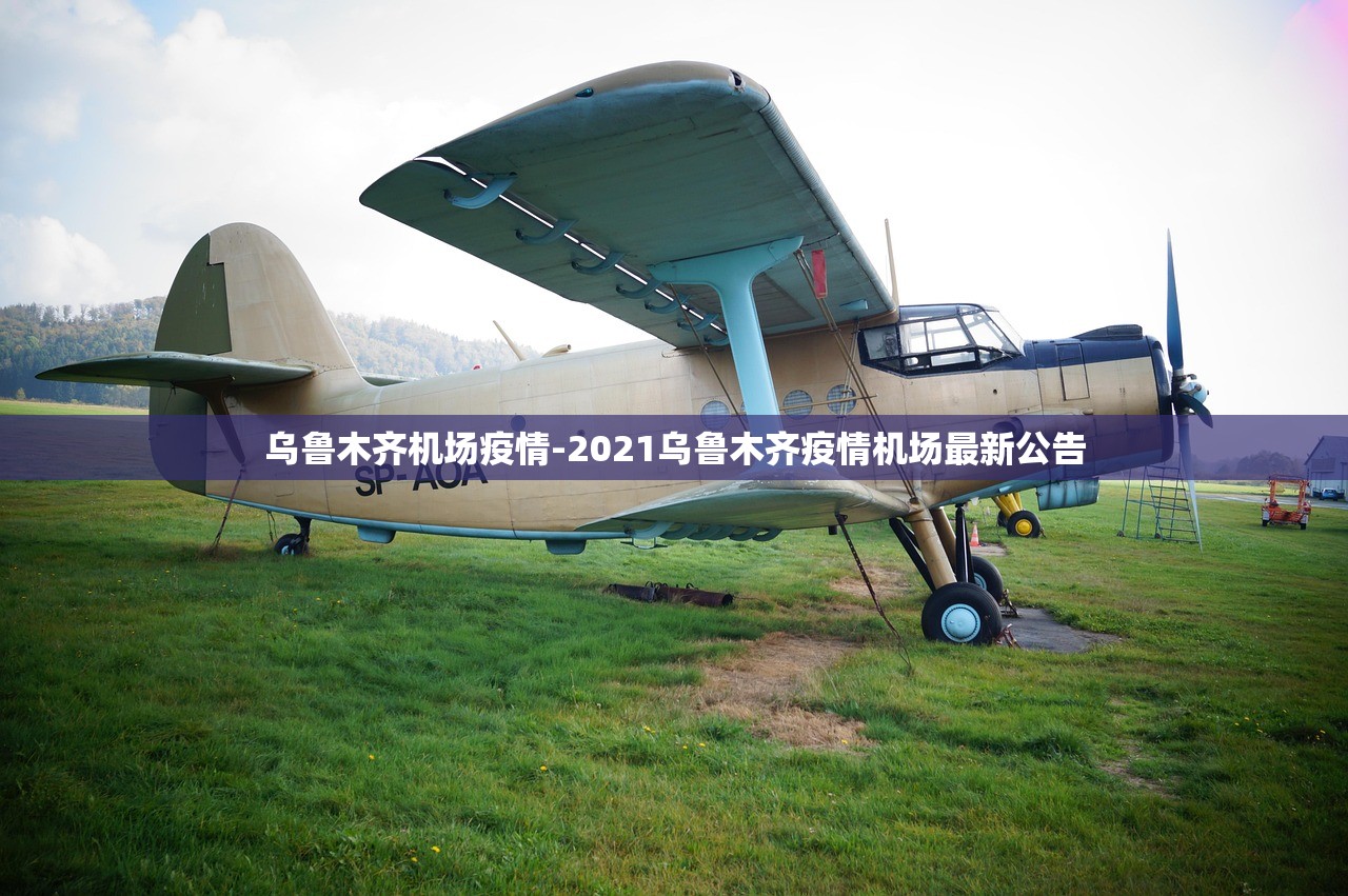 乌鲁木齐机场疫情-2021乌鲁木齐疫情机场最新公告