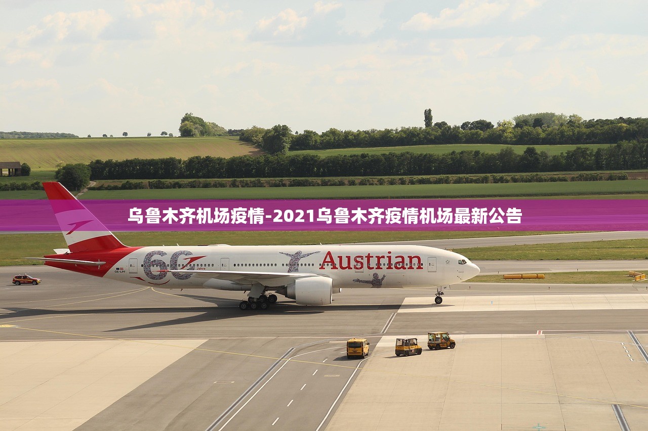 乌鲁木齐机场疫情-2021乌鲁木齐疫情机场最新公告