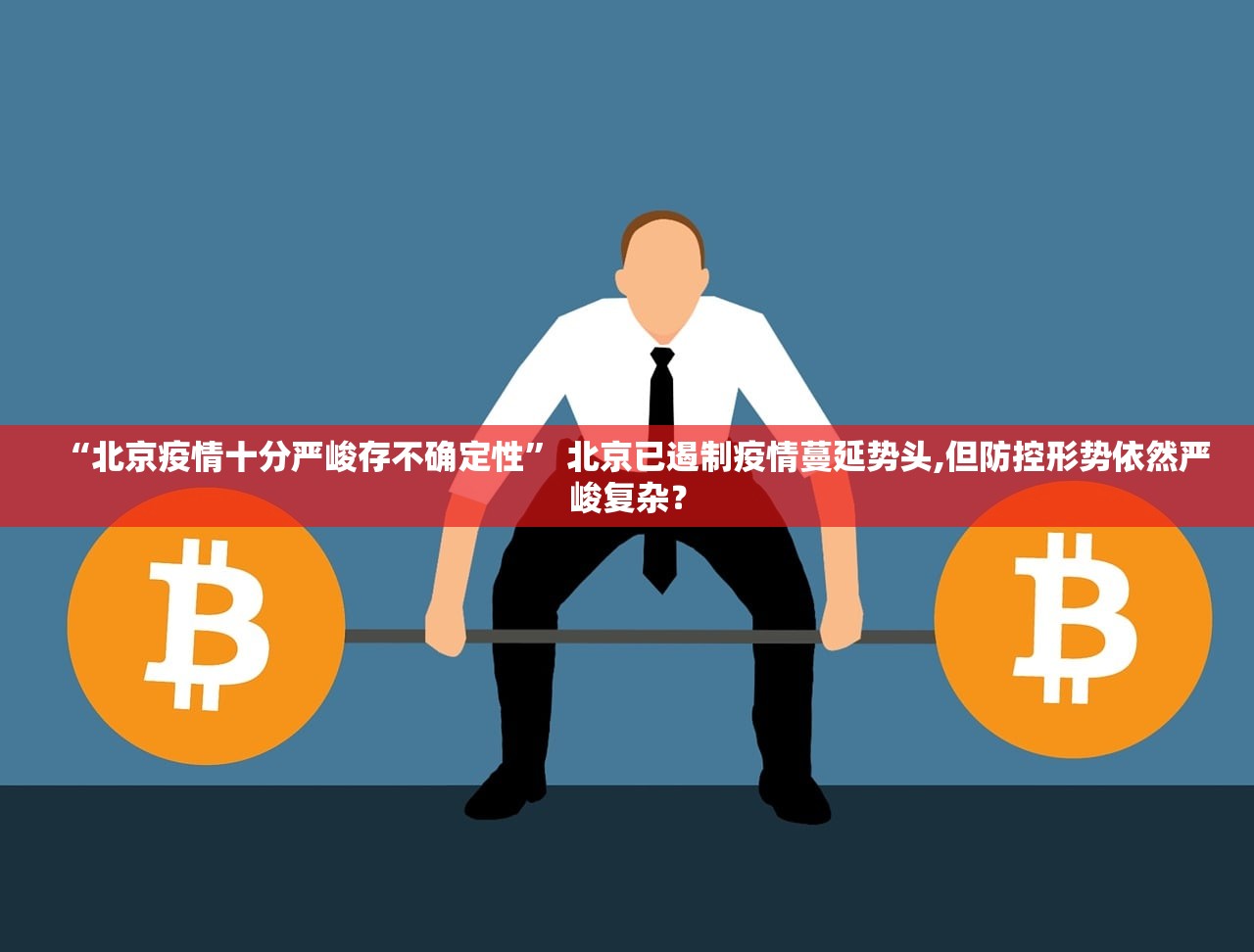 “北京疫情十分严峻存不确定性” 北京已遏制疫情蔓延势头,但防控形势依然严峻复杂？
