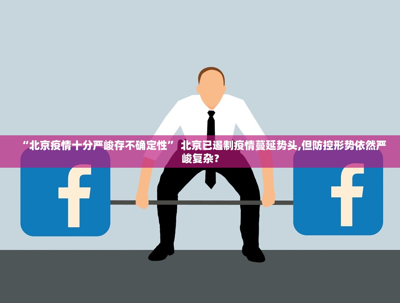 “北京疫情十分严峻存不确定性” 北京已遏制疫情蔓延势头,但防控形势依然严峻复杂？