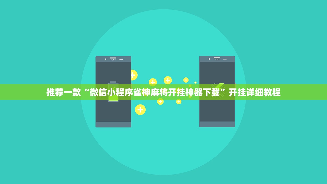 推荐一款“微信小程序雀神麻将开挂神器下载”开挂详细教程