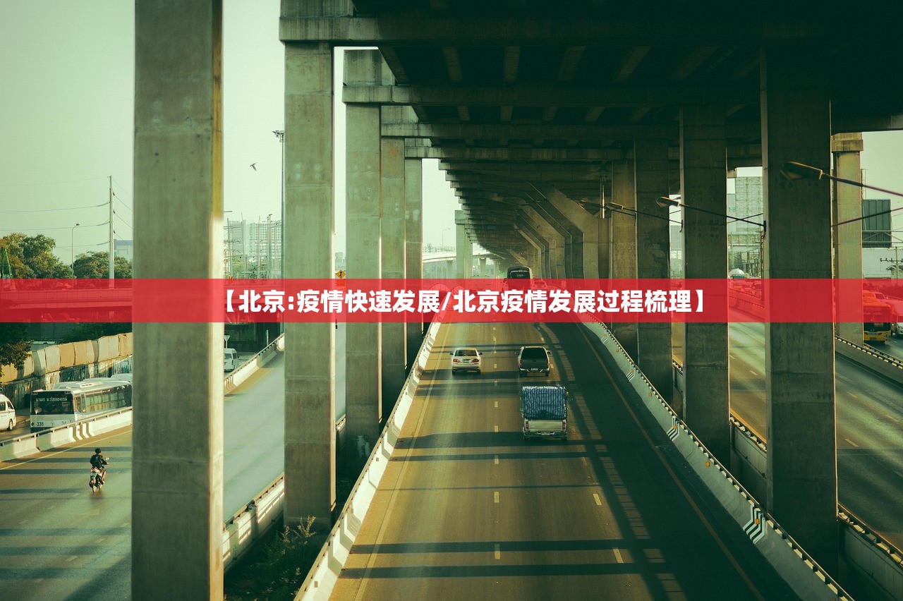 【北京:疫情快速发展/北京疫情发展过程梳理】