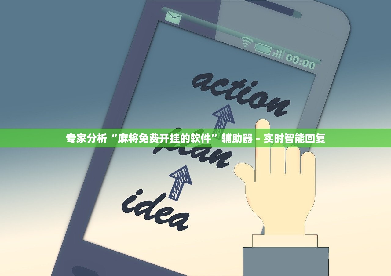 专家分析“麻将免费开挂的软件”辅助器 – 实时智能回复