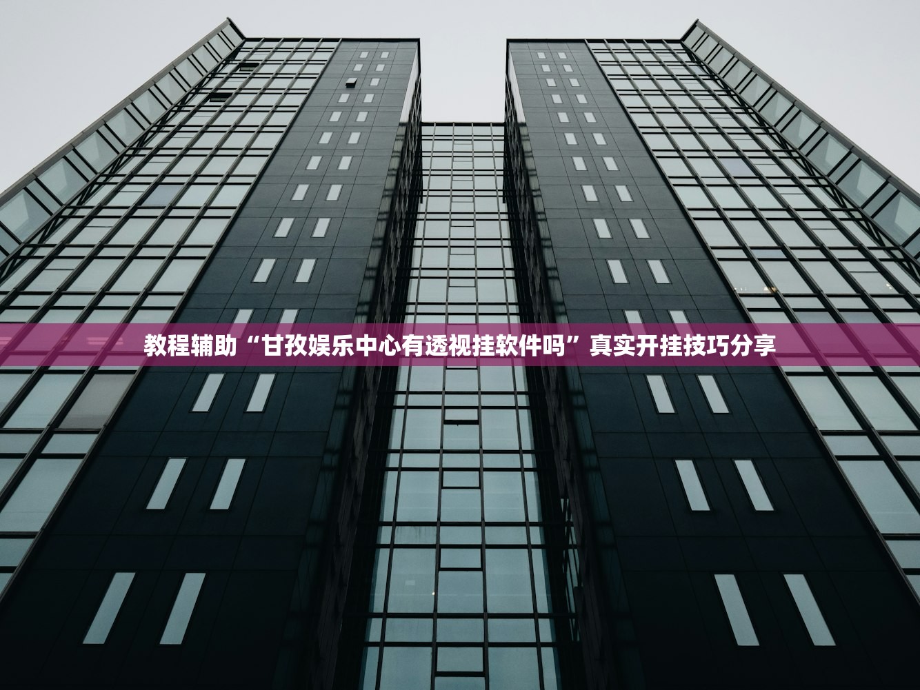 教程辅助“甘孜娱乐中心有透视挂软件吗”真实开挂技巧分享