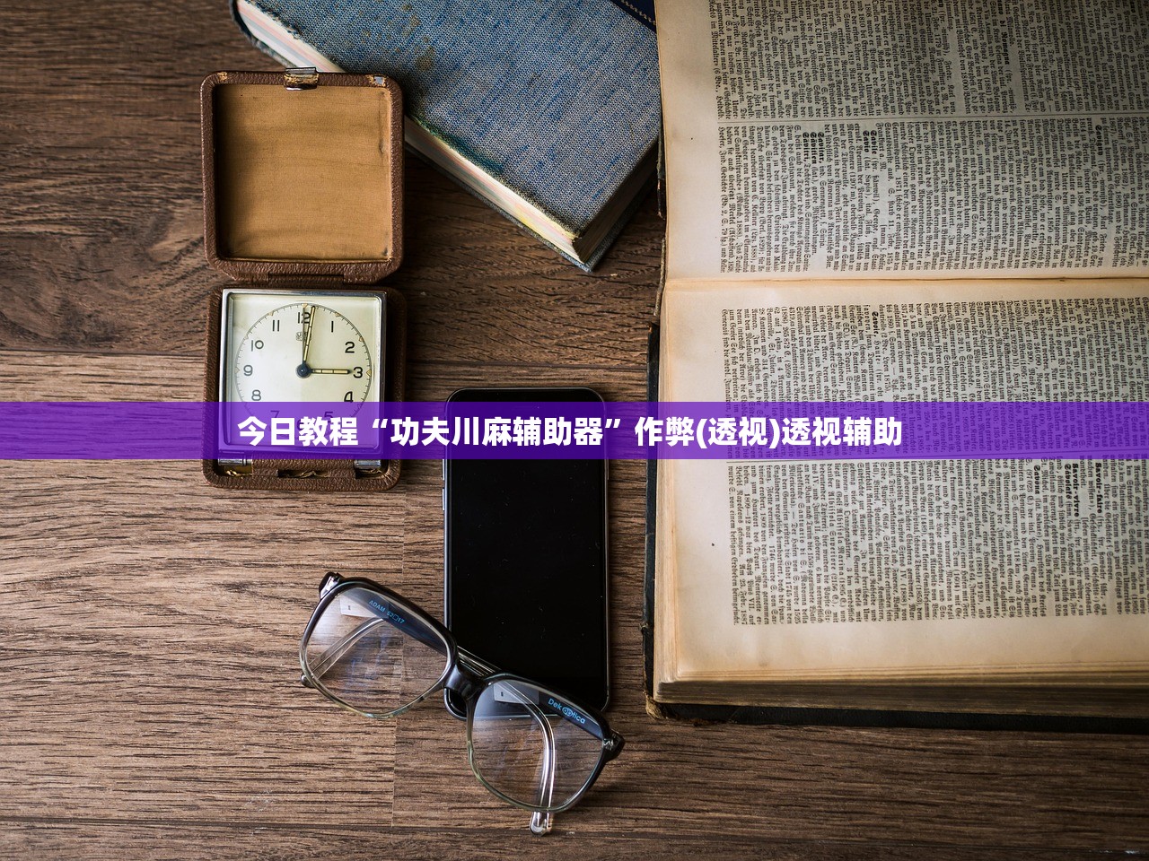 今日教程“功夫川麻辅助器”作弊(透视)透视辅助 