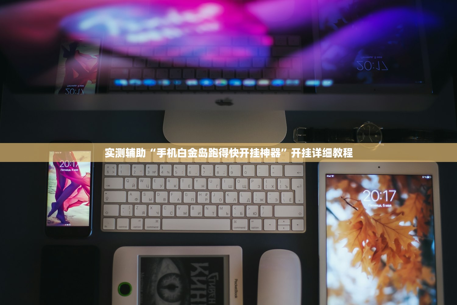 实测辅助“手机白金岛跑得快开挂神器”开挂详细教程