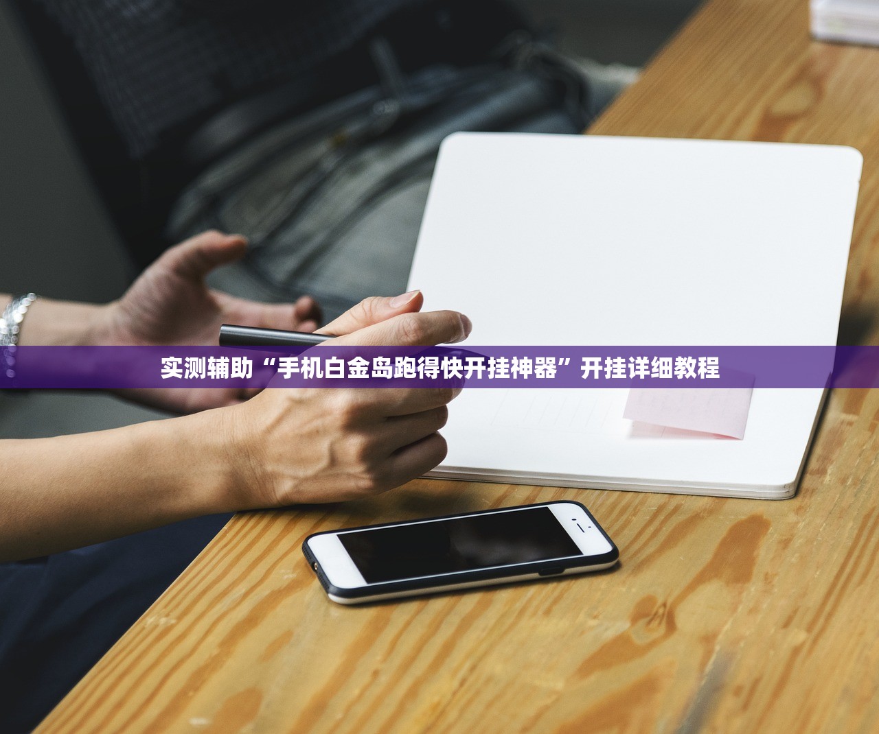 实测辅助“手机白金岛跑得快开挂神器”开挂详细教程