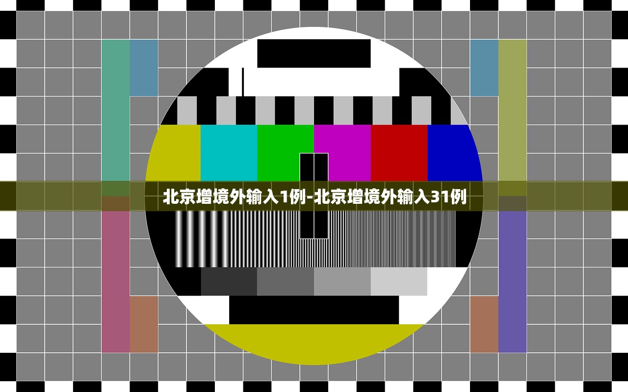 北京增境外输入1例-北京增境外输入31例