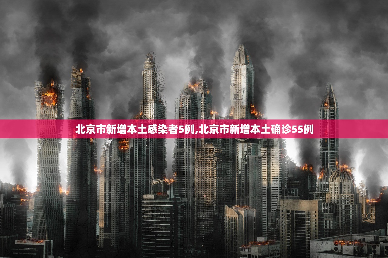 北京市新增本土感染者5例,北京市新增本土确诊55例