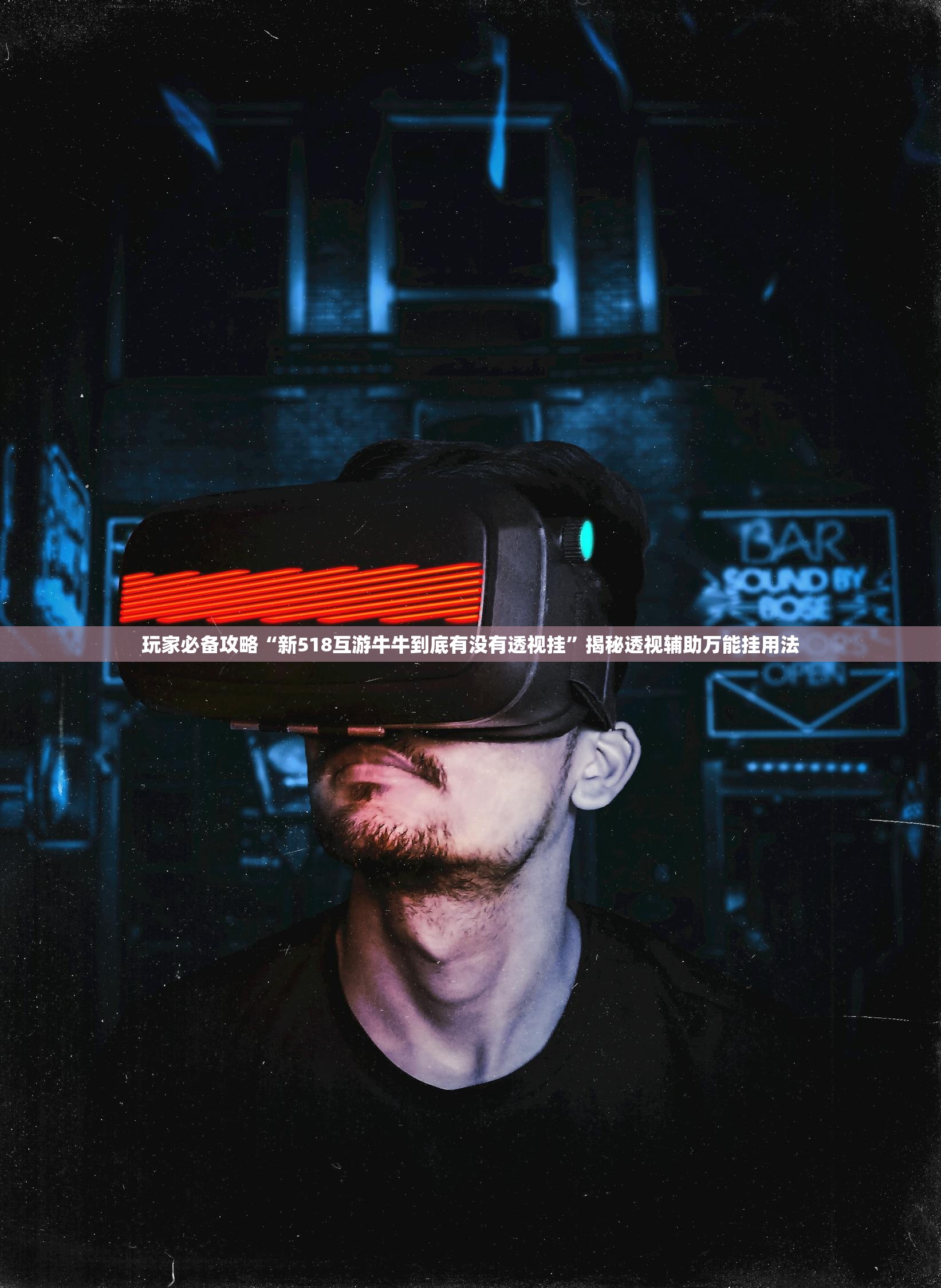 玩家必备攻略“新518互游牛牛到底有没有透视挂”揭秘透视辅助万能挂用法
