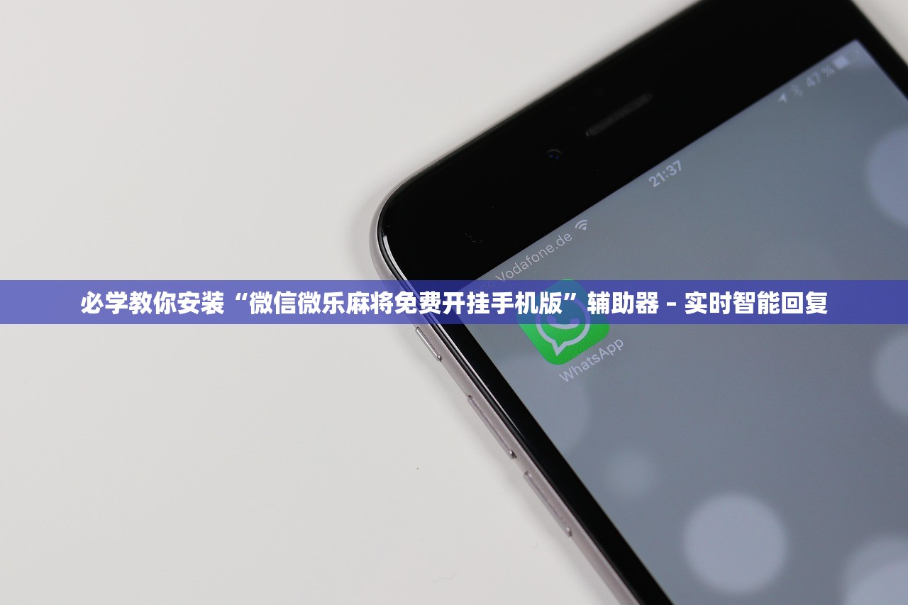 必学教你安装“微信微乐麻将免费开挂手机版”辅助器 – 实时智能回复