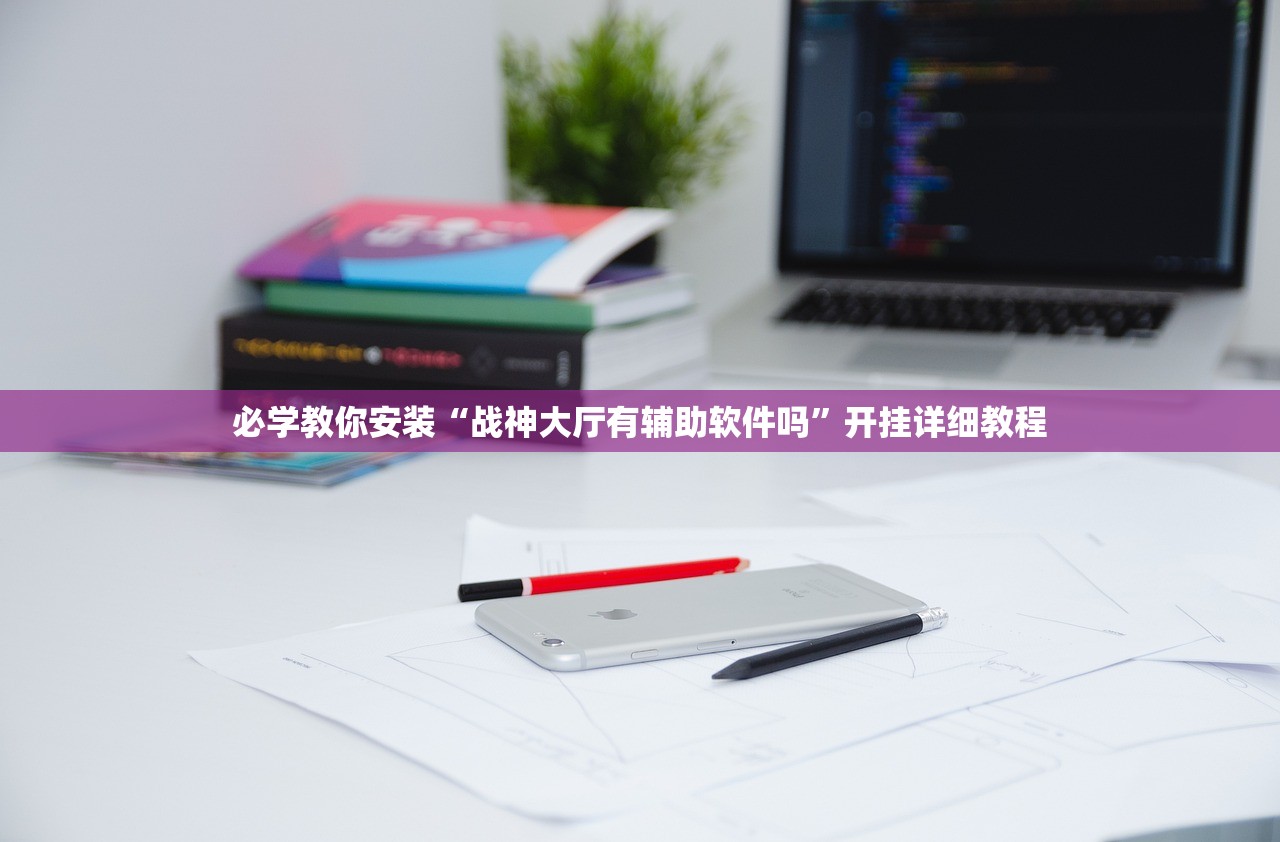 必学教你安装“战神大厅有辅助软件吗”开挂详细教程