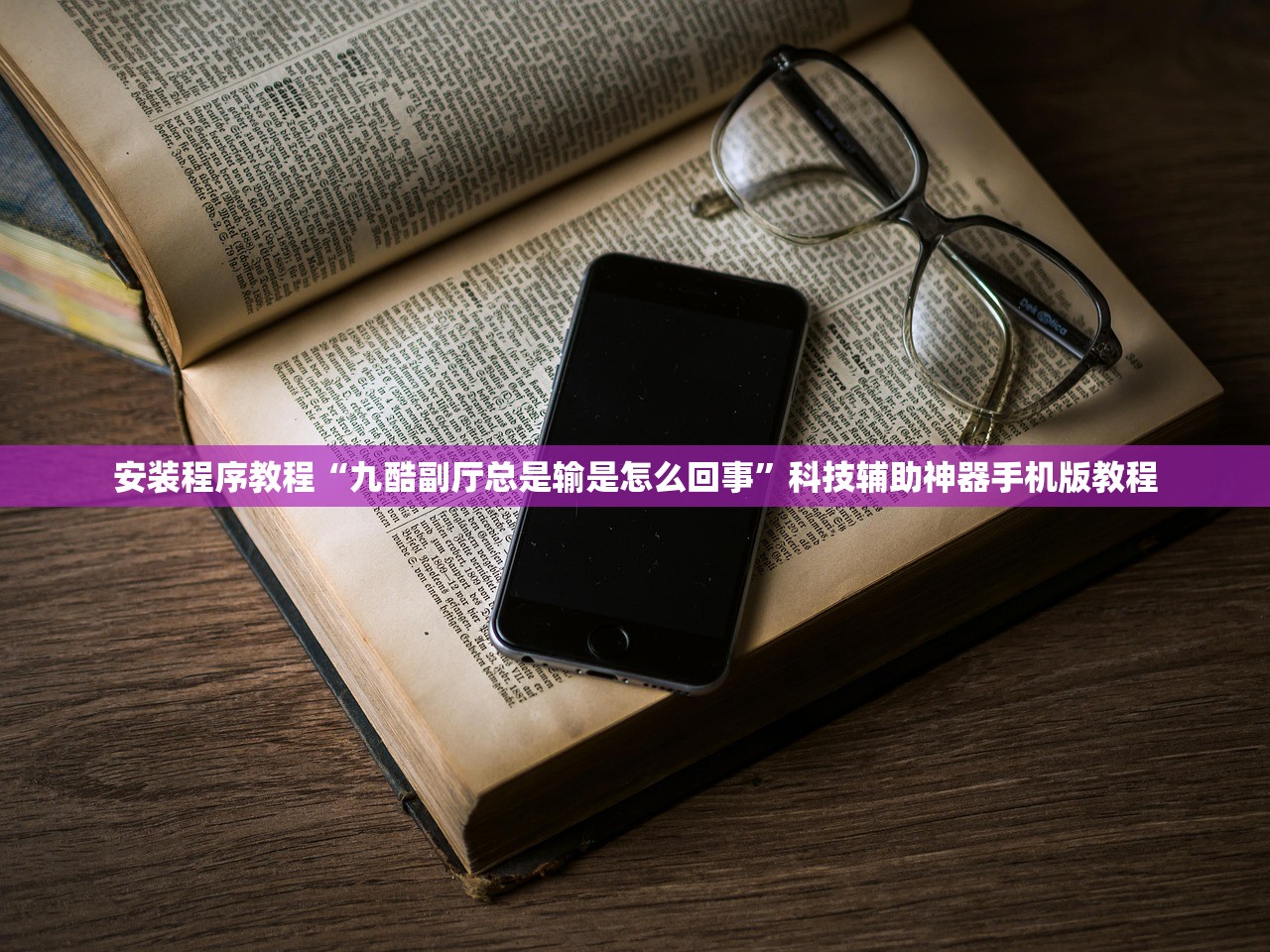 安装程序教程“九酷副厅总是输是怎么回事	”科技辅助神器手机版教程