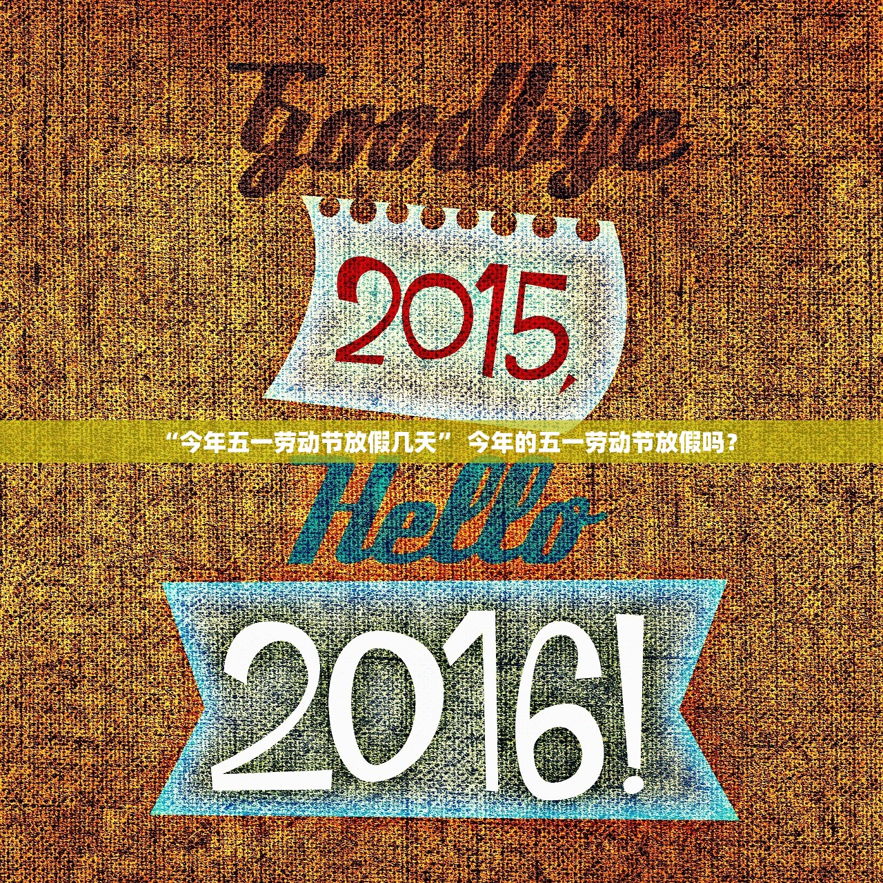 “今年五一劳动节放假几天” 今年的五一劳动节放假吗？