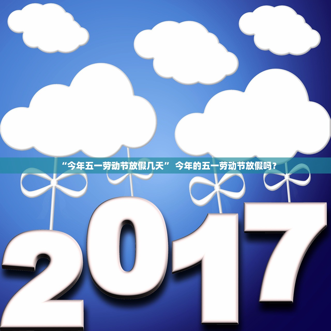 “今年五一劳动节放假几天” 今年的五一劳动节放假吗？