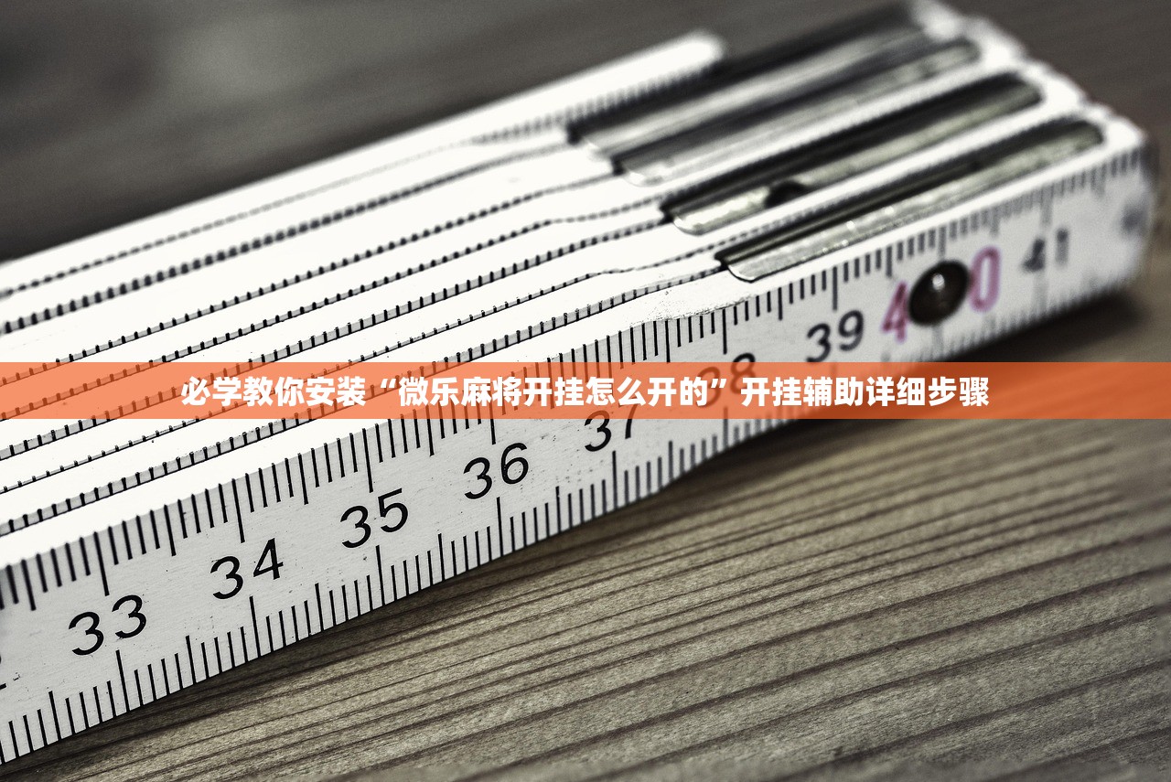 必学教你安装“微乐麻将开挂怎么开的”开挂辅助详细步骤