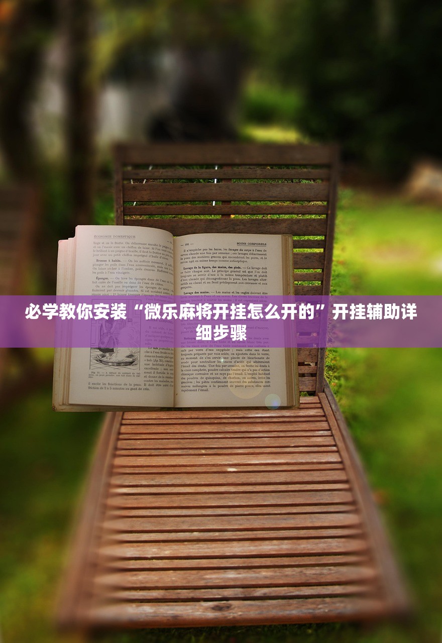 必学教你安装“微乐麻将开挂怎么开的”开挂辅助详细步骤