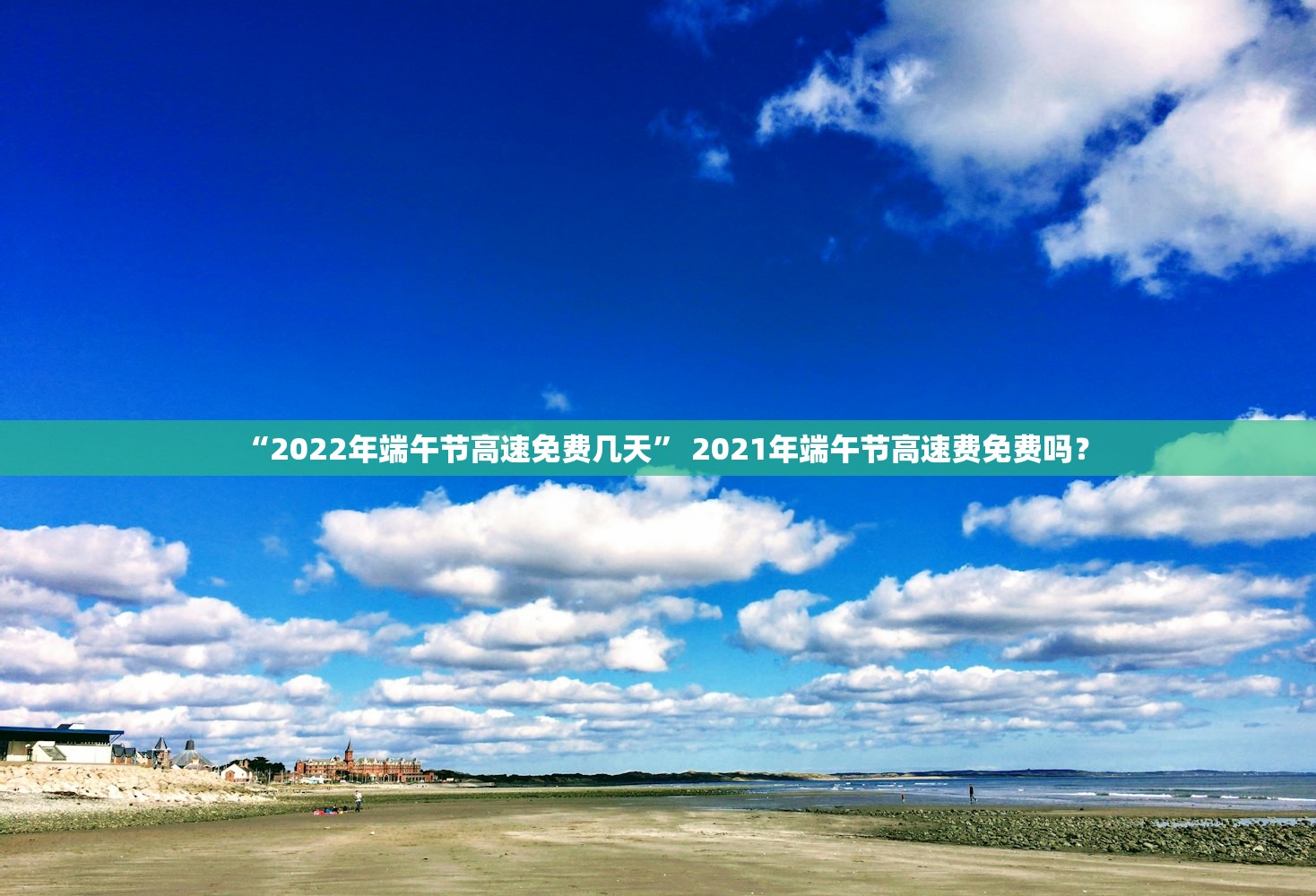 “2022年端午节高速免费几天	” 2021年端午节高速费免费吗？