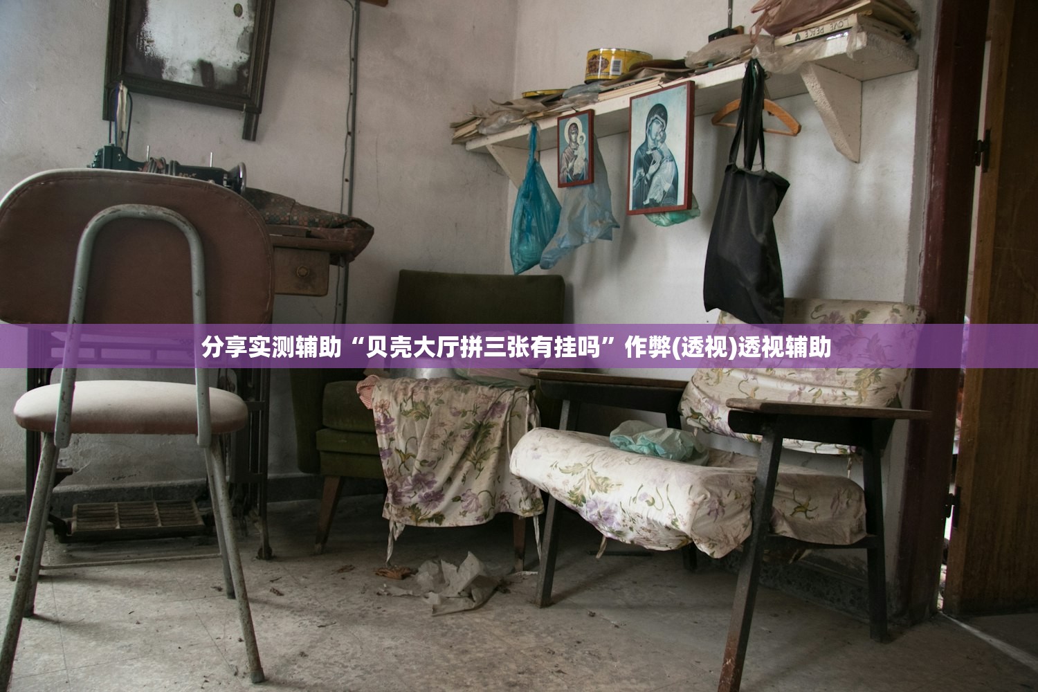 分享实测辅助“贝壳大厅拼三张有挂吗	”作弊(透视)透视辅助 