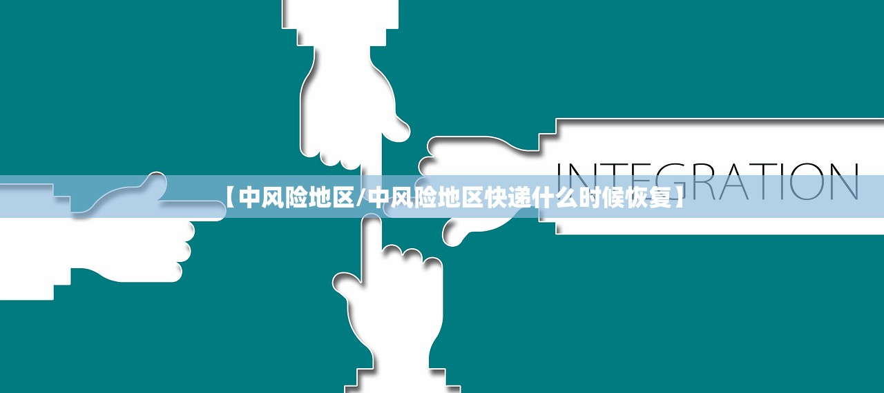 【中风险地区/中风险地区快递什么时候恢复】