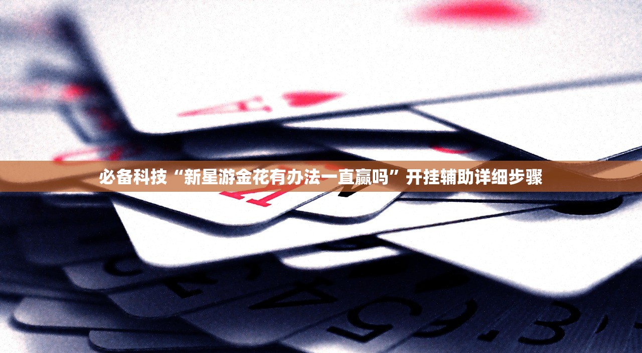 必备科技“新星游金花有办法一直赢吗”开挂辅助详细步骤