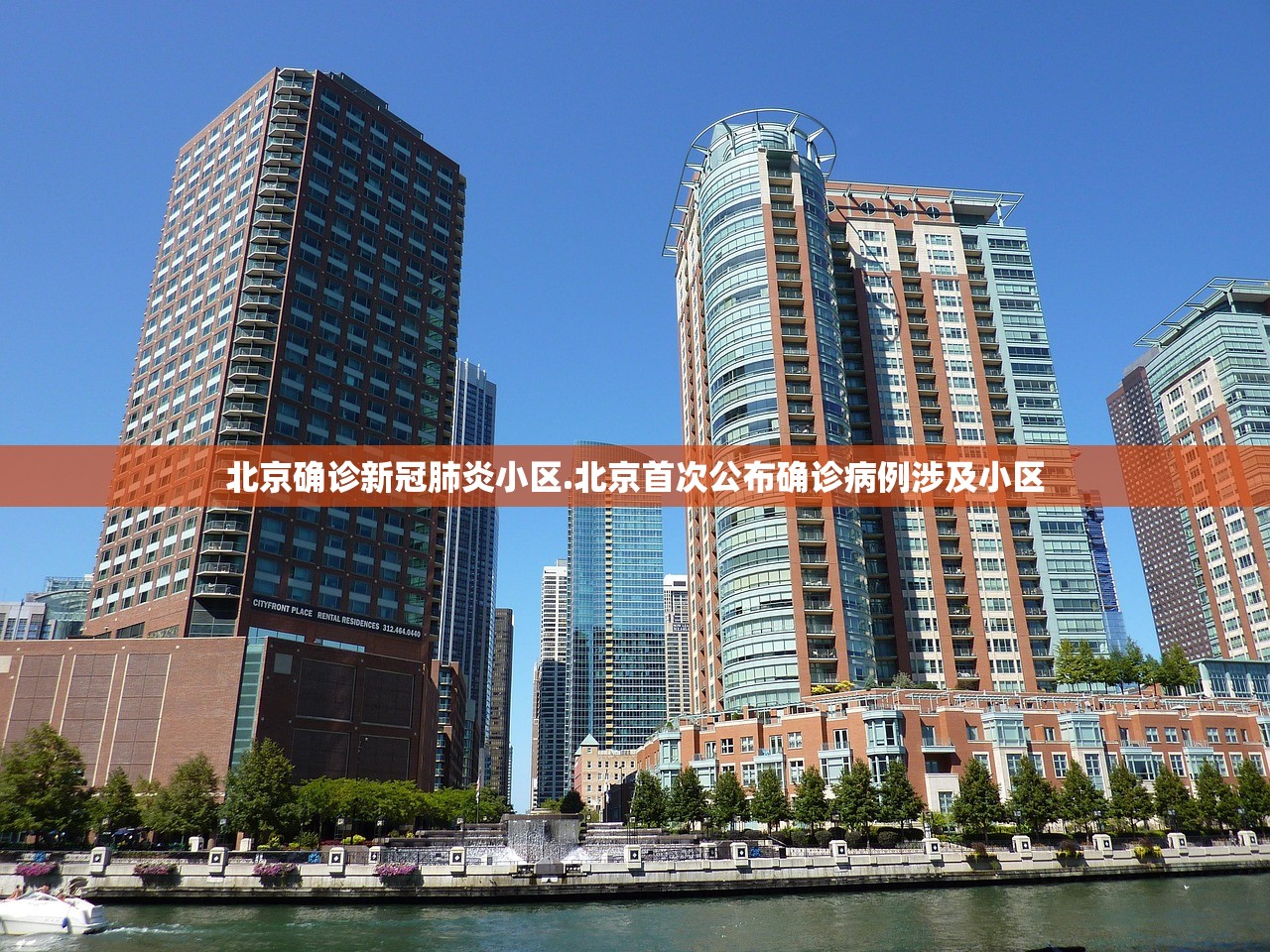 北京确诊新冠肺炎小区.北京首次公布确诊病例涉及小区