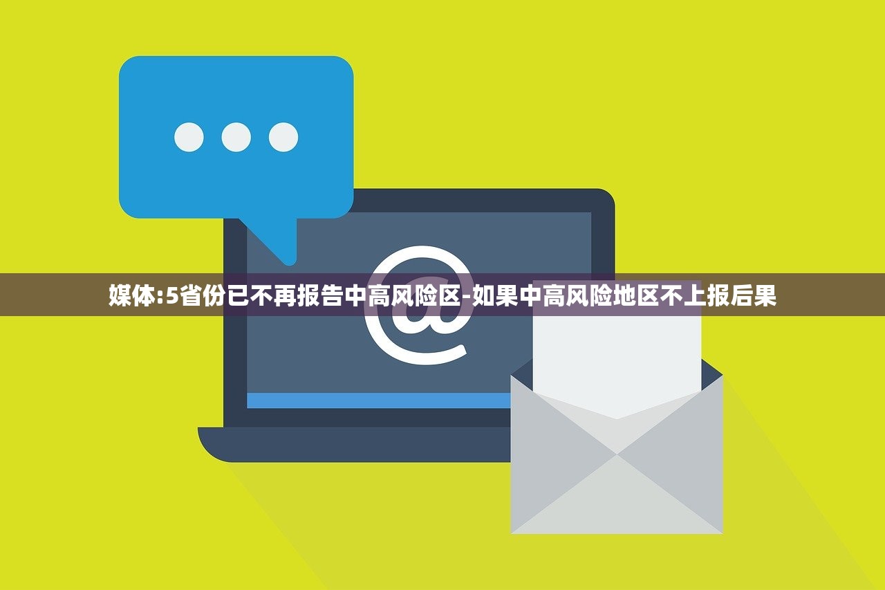 媒体:5省份已不再报告中高风险区-如果中高风险地区不上报后果