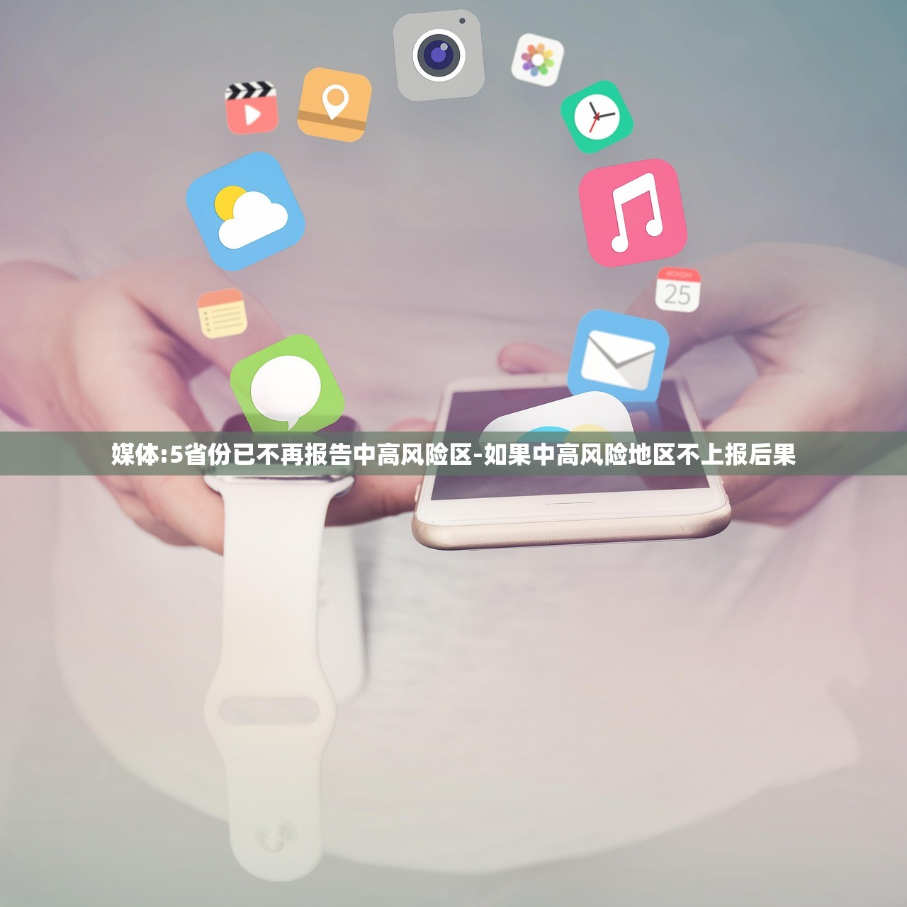 媒体:5省份已不再报告中高风险区-如果中高风险地区不上报后果