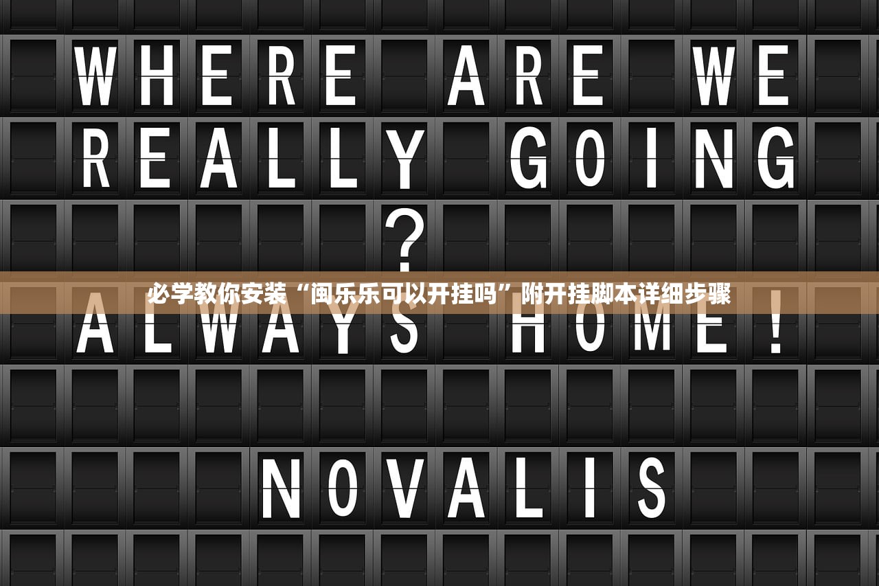 必学教你安装“闽乐乐可以开挂吗	”附开挂脚本详细步骤