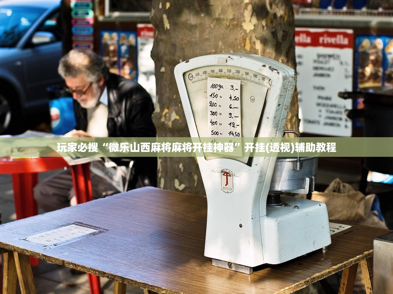 玩家必搜“微乐山西麻将麻将开挂神器	”开挂(透视)辅助教程