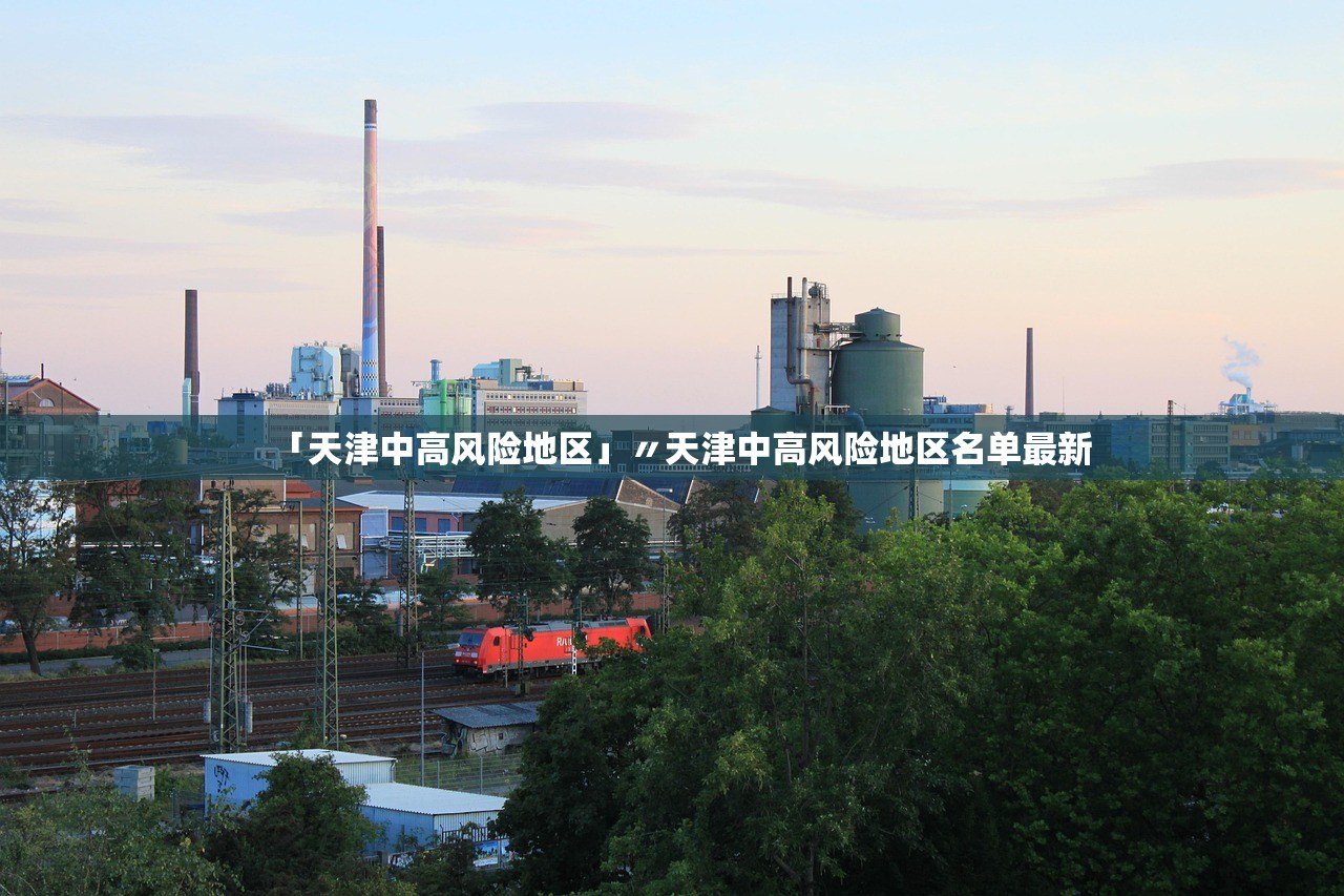 「天津中高风险地区」〃天津中高风险地区名单最新