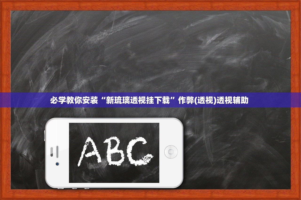 必学教你安装“新琉璃透视挂下载”作弊(透视)透视辅助 