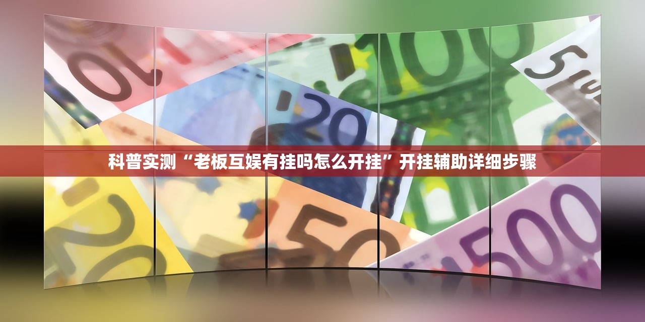 科普实测“老板互娱有挂吗怎么开挂	”开挂辅助详细步骤