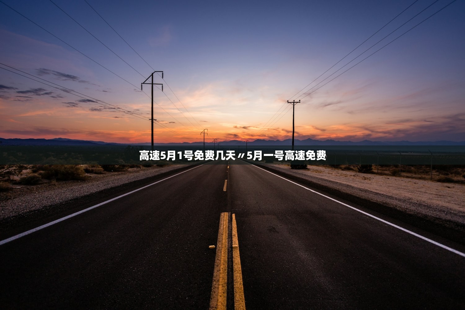 高速5月1号免费几天〃5月一号高速免费