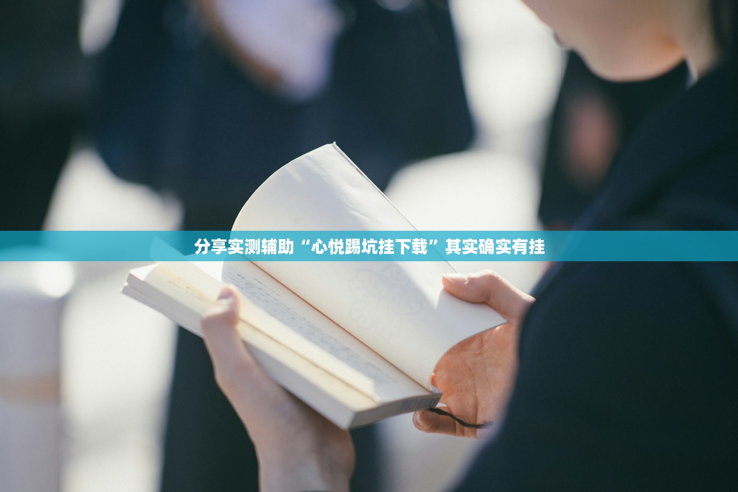 分享实测辅助“心悦踢坑挂下载”其实确实有挂