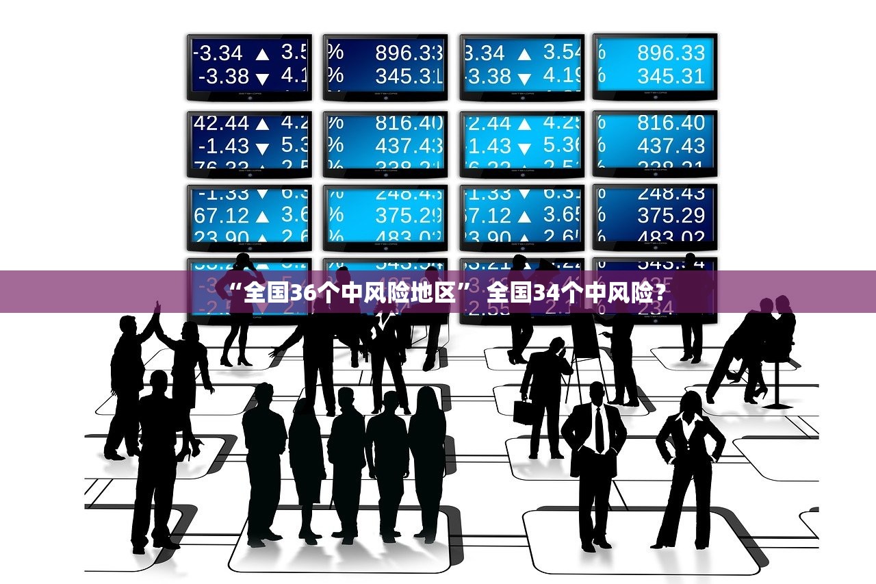 “全国36个中风险地区	” 全国34个中风险？