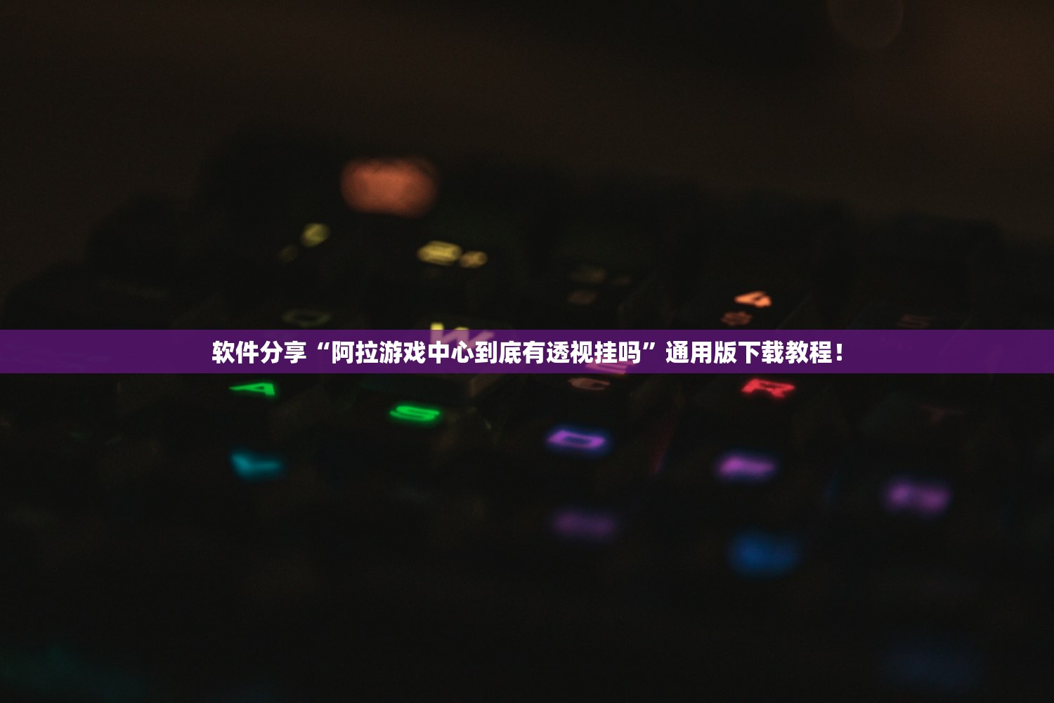 软件分享“阿拉游戏中心到底有透视挂吗”通用版下载教程！