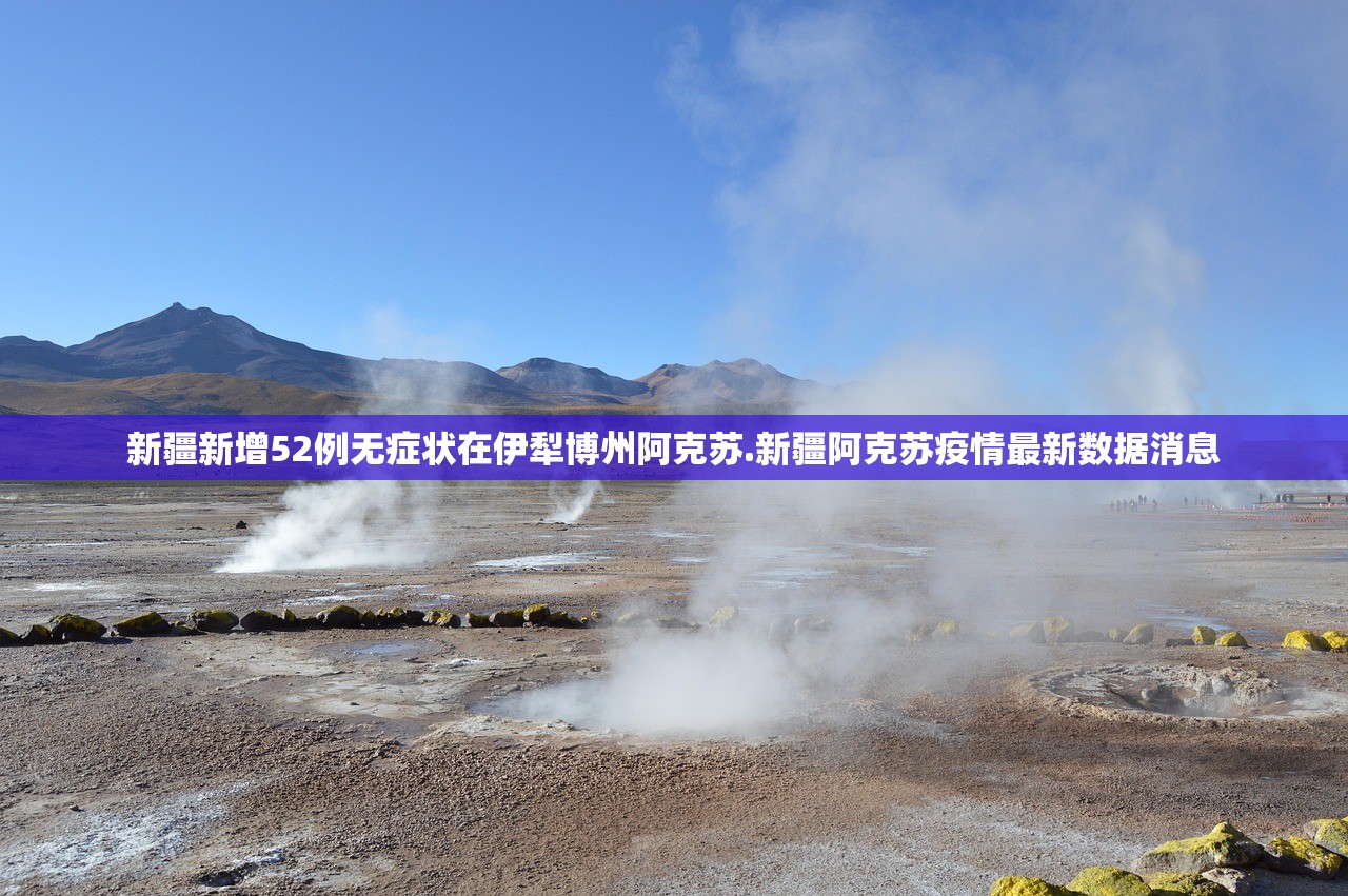 新疆新增52例无症状在伊犁博州阿克苏.新疆阿克苏疫情最新数据消息