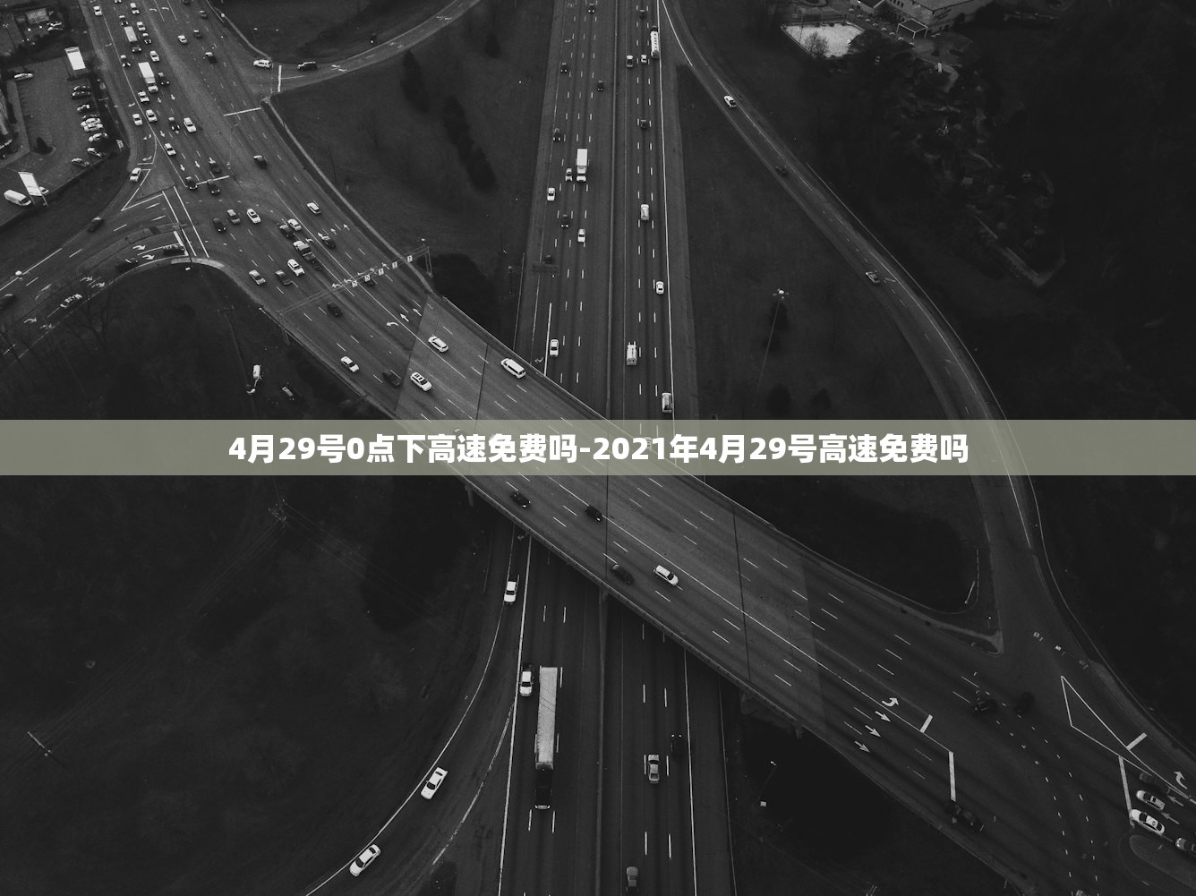 4月29号0点下高速免费吗-2021年4月29号高速免费吗