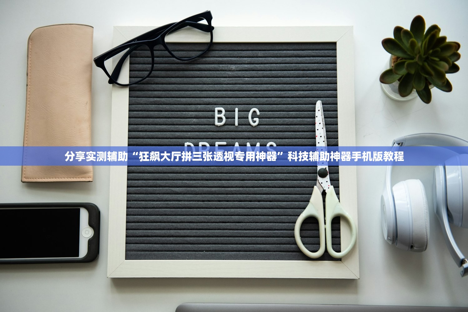 分享实测辅助“狂飙大厅拼三张透视专用神器”科技辅助神器手机版教程
