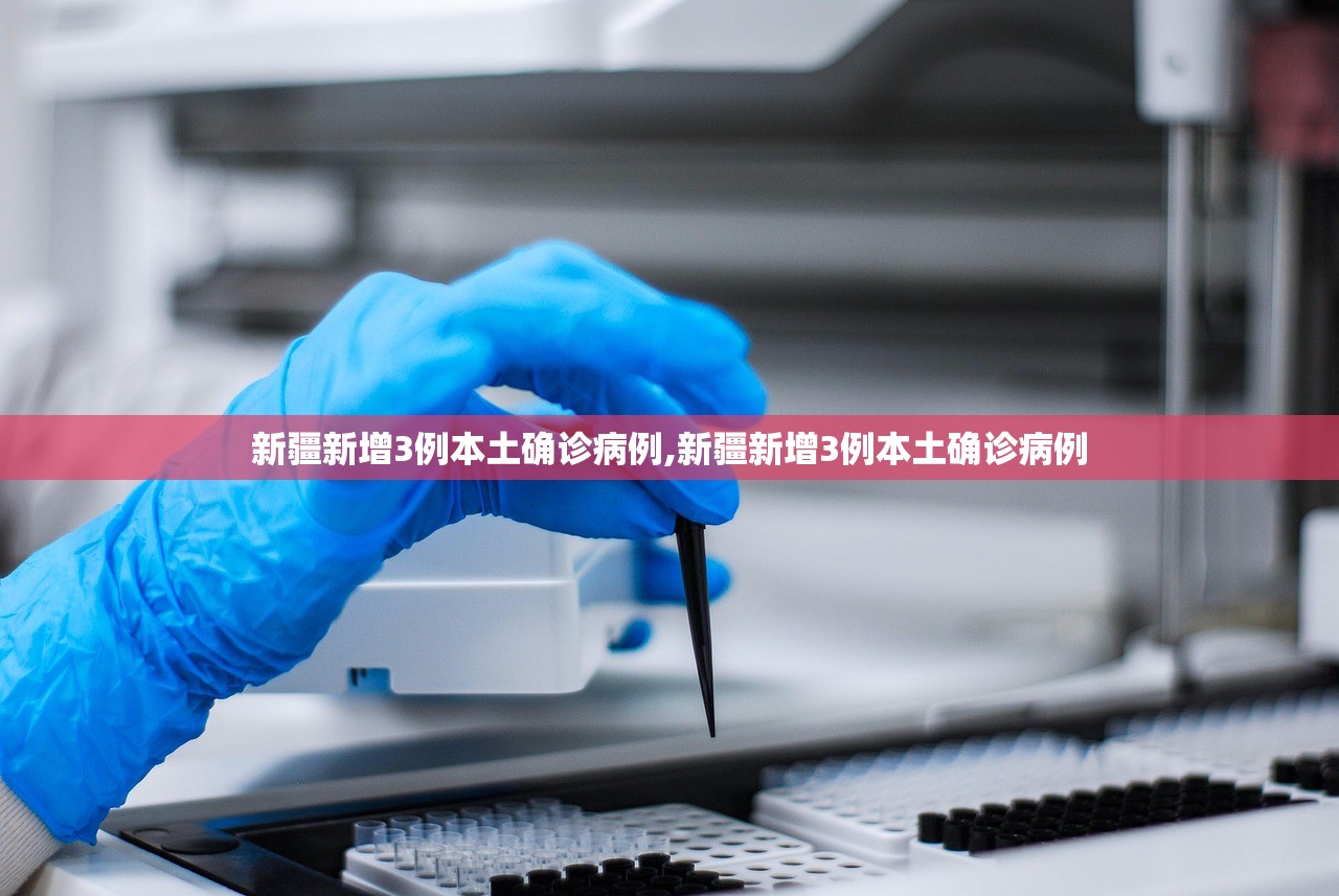 新疆新增3例本土确诊病例,新疆新增3例本土确诊病例