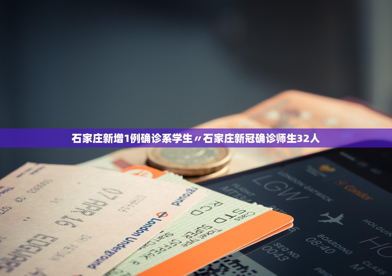 石家庄新增1例确诊系学生〃石家庄新冠确诊师生32人