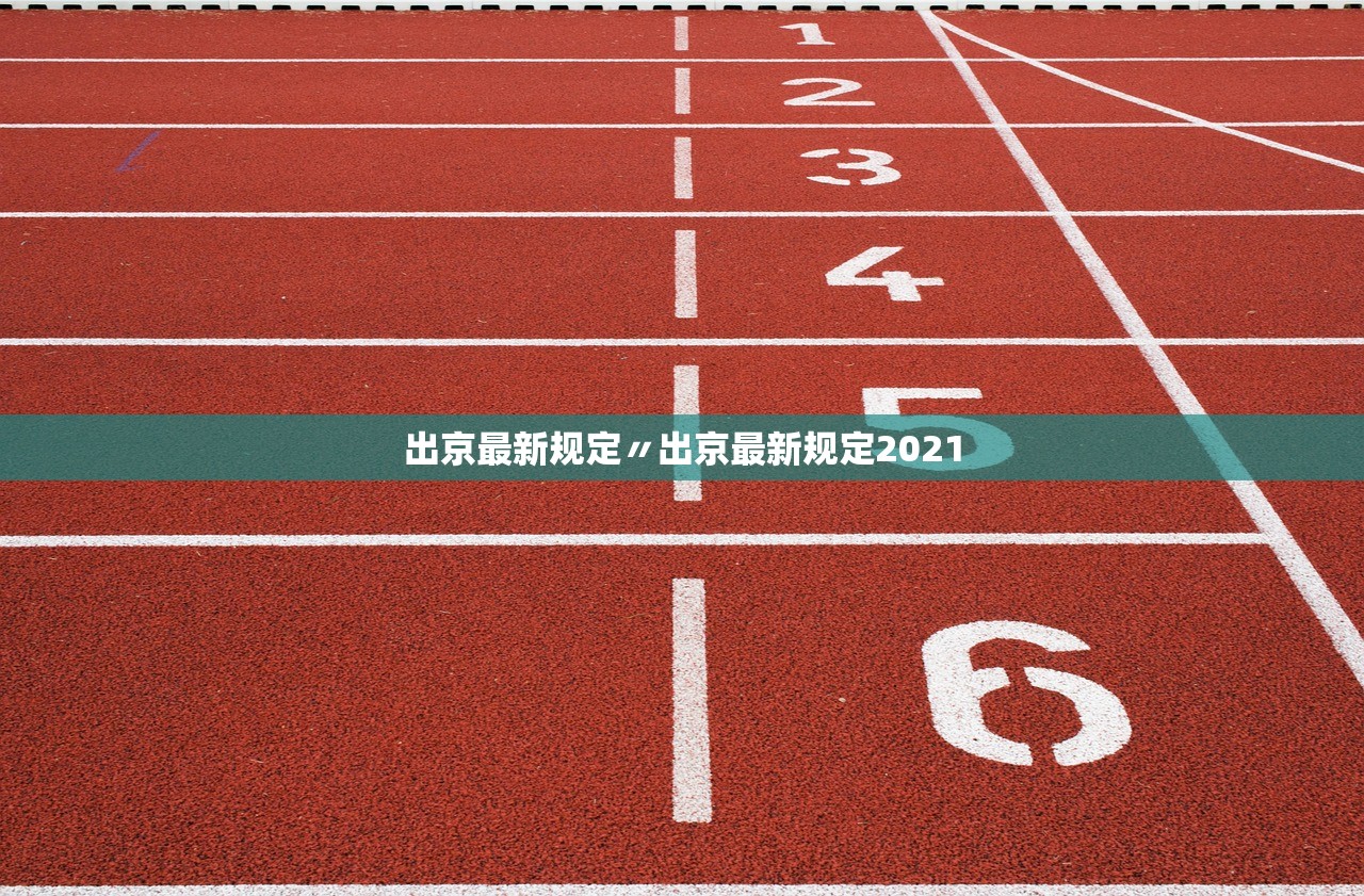 出京最新规定〃出京最新规定2021