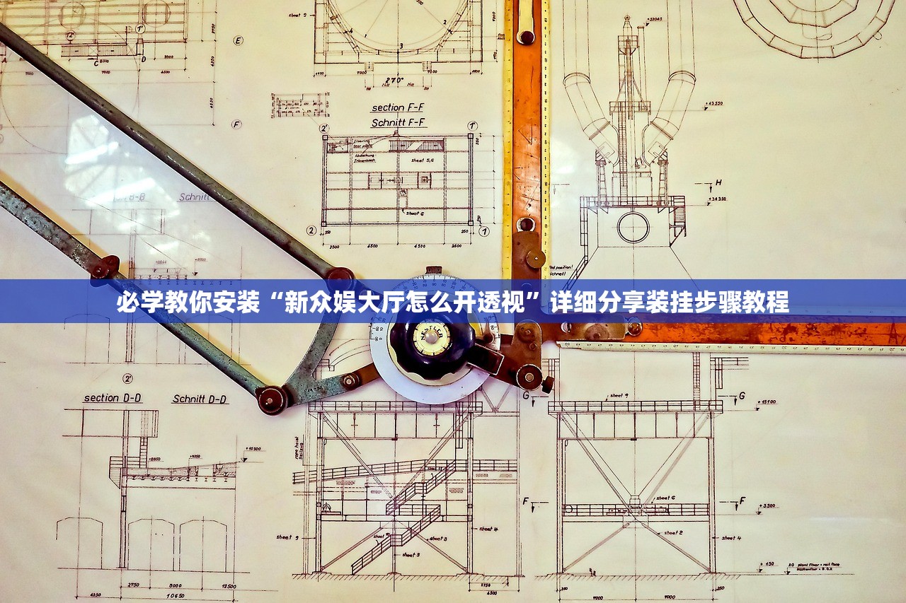 必学教你安装“新众娱大厅怎么开透视”详细分享装挂步骤教程