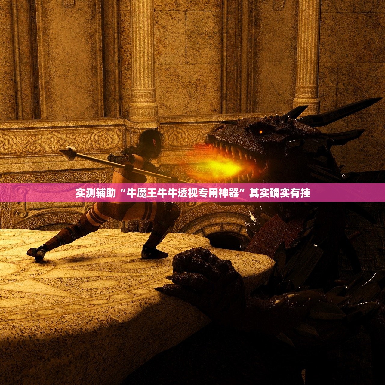 实测辅助“牛魔王牛牛透视专用神器	”其实确实有挂